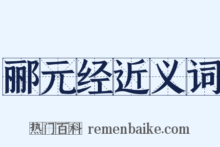 郦元经近义词是什么意思的图片